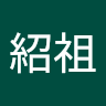 段紹祖