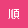 阿順 0
