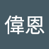 黃偉恩