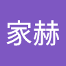 张家赫