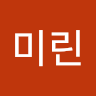 김미린