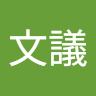 張文議