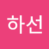 오하선