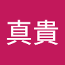 井本真貴