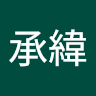 張承緯