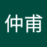 張仲甫