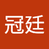 施冠廷 1