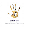 Writer: דן הוט