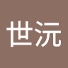 黃世沅