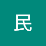 李民