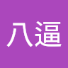 蔡八逼