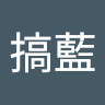 必搞藍