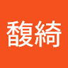 郭馥綺