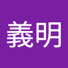 Utente: 重松義明