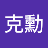袁克勳