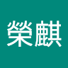 王榮麒