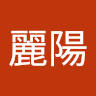 王麗陽
