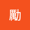 林勵