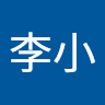 王李小