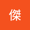 黃聖傑 1