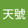 陳天號