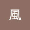 張風 0