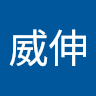 陳威伸 0
