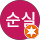 김순실