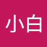 林小白 0