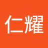 王仁耀