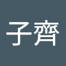 郭子齊