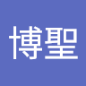 博聖