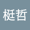 蕭梃哲