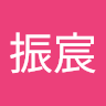 黃振宸