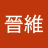 李晉維 0