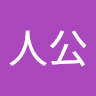 主人公