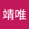 吳靖唯