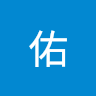 佑 7