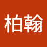 吳柏翰 1