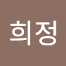 김희정