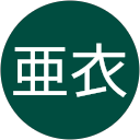 溝口亜衣