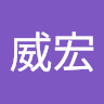 陳威宏 3
