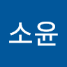 장소윤