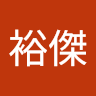 蘇裕傑