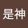 我是神 3