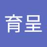 蔡育呈