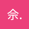 阿佘.