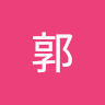 奕涵郭