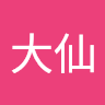 方大仙
