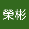 周榮彬